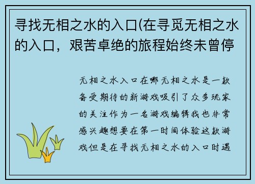 寻找无相之水的入口(在寻觅无相之水的入口,艰苦卓绝的旅程始终未曾停歇。)