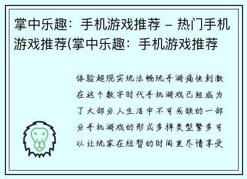 掌中乐趣:手机游戏推荐 - 热门手机游戏推荐(掌中乐趣:手机游戏推荐 - 热门手机游戏推荐续记)