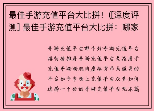 最佳手游充值平台大比拼！([深度评测] 最佳手游充值平台大比拼：哪家更独具特色？)