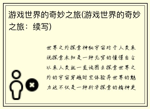 游戏世界的奇妙之旅(游戏世界的奇妙之旅:续写)