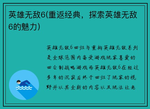 英雄无敌6(重返经典,探索英雄无敌6的魅力)