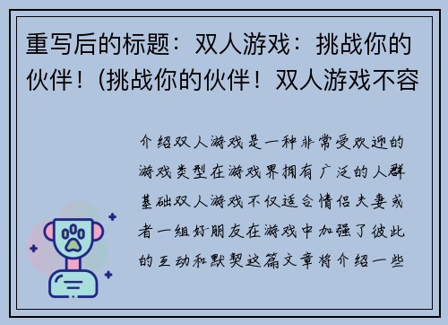 重写后的标题:双人游戏:挑战你的伙伴!(挑战你的伙伴!双人游戏不容错过!)