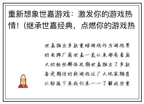 重新想象世嘉游戏:激发你的游戏热情!(继承世嘉经典,点燃你的游戏热爱!)