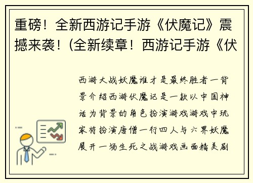 重磅!全新西游记手游《伏魔记》震撼来袭!(全新续章!西游记手游《伏魔记》再度登场,惊险刺激!)