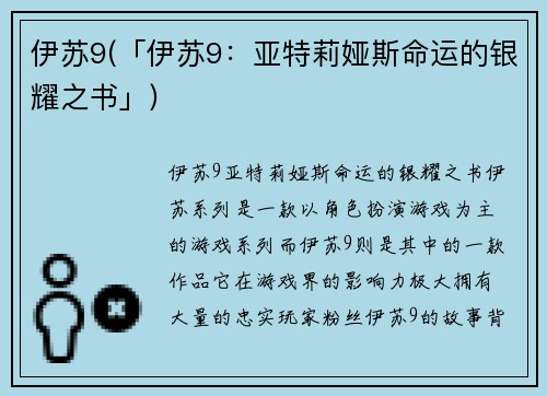 伊苏9(「伊苏9:亚特莉娅斯命运的银耀之书」)