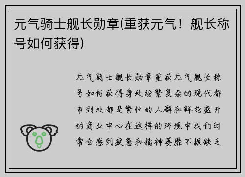元气骑士舰长勋章(重获元气!舰长称号如何获得)