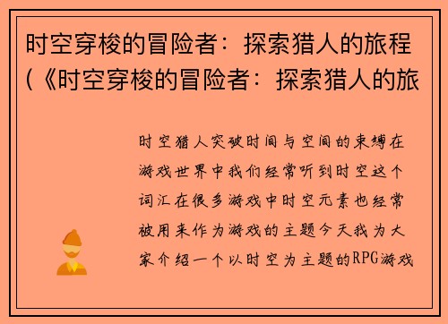 时空穿梭的冒险者:探索猎人的旅程(《时空穿梭的冒险者:探索猎人的旅程》——继续前行)