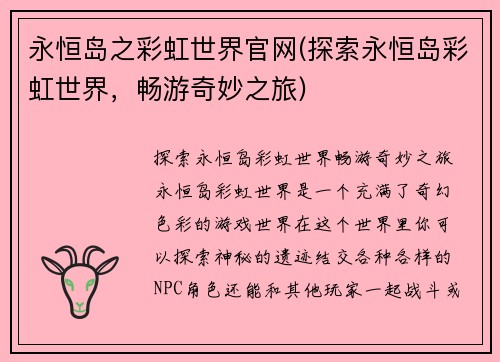 永恒岛之彩虹世界官网(探索永恒岛彩虹世界,畅游奇妙之旅)