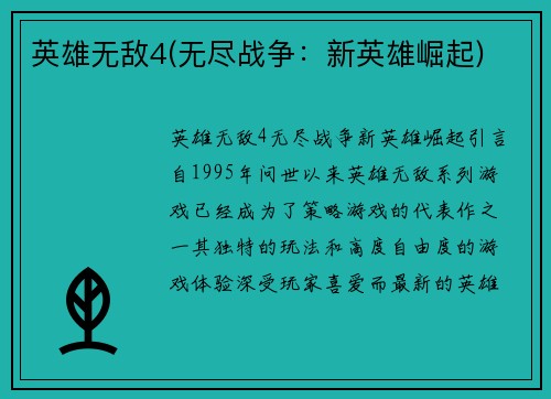 英雄无敌4(无尽战争:新英雄崛起)