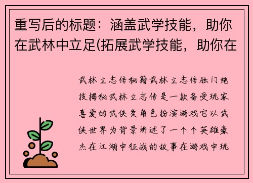 重写后的标题:涵盖武学技能,助你在武林中立足(拓展武学技能,助你在武林世界中闯荡)