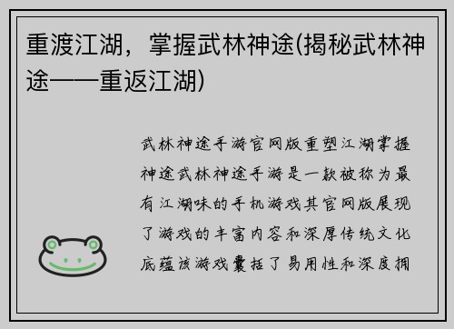 重渡江湖,掌握武林神途(揭秘武林神途——重返江湖)