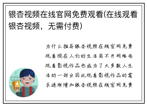 银杏视频在线官网免费观看(在线观看银杏视频,无需付费)