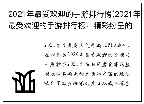 2021年最受欢迎的手游排行榜(2021年最受欢迎的手游排行榜:精彩纷呈的手游抢先体验!)