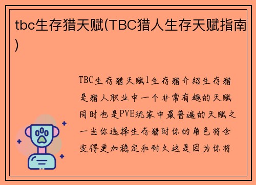 tbc生存猎天赋(TBC猎人生存天赋指南)