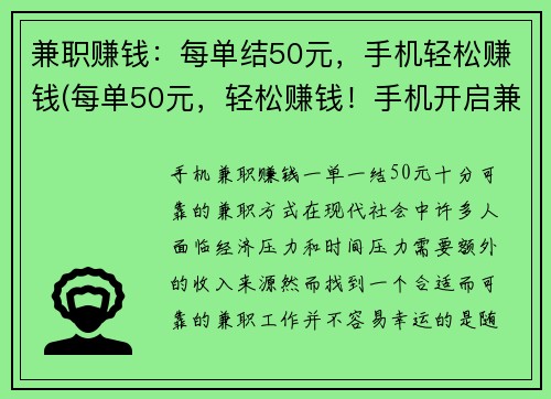 兼职赚钱:每单结50元,手机轻松赚钱(每单50元,轻松赚钱!手机开启兼职赚钱新模式)