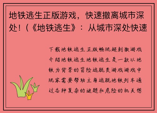 地铁逃生正版游戏,快速撤离城市深处!(《地铁逃生》:从城市深处快速撤离!)