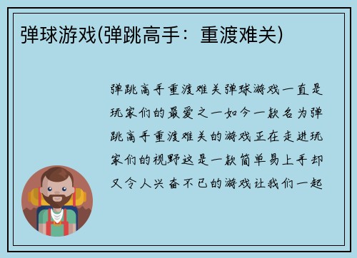 弹球游戏(弹跳高手:重渡难关)