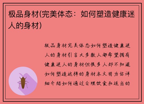 极品身材(完美体态:如何塑造健康迷人的身材)