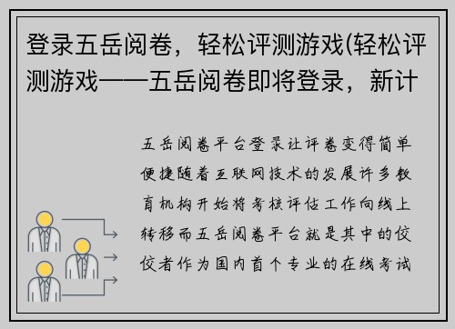 登录五岳阅卷，轻松评测游戏(轻松评测游戏——五岳阅卷即将登录，新计划破解游戏测试难题)