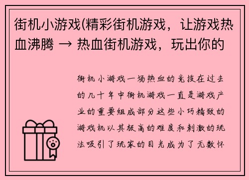 街机小游戏(精彩街机游戏,让游戏热血沸腾 → 热血街机游戏,玩出你的激情)