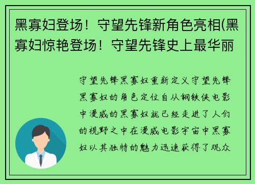 黑寡妇登场!守望先锋新角色亮相(黑寡妇惊艳登场!守望先锋史上最华丽新角色正式亮相)
