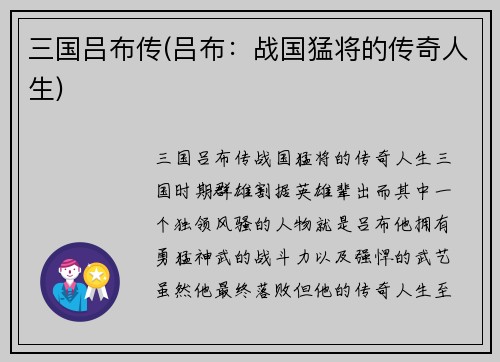 三国吕布传(吕布:战国猛将的传奇人生)