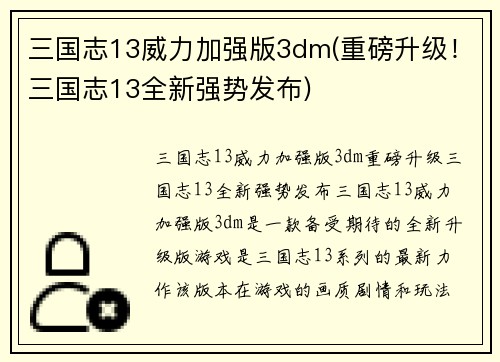 三国志13威力加强版3dm(重磅升级!三国志13全新强势发布)