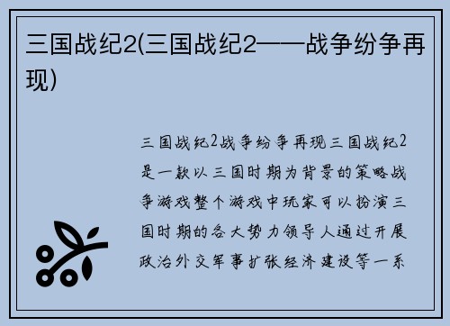 三国战纪2(三国战纪2——战争纷争再现)