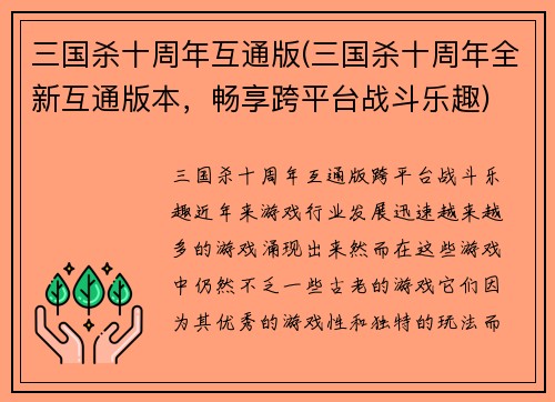 三国杀十周年互通版(三国杀十周年全新互通版本,畅享跨平台战斗乐趣)