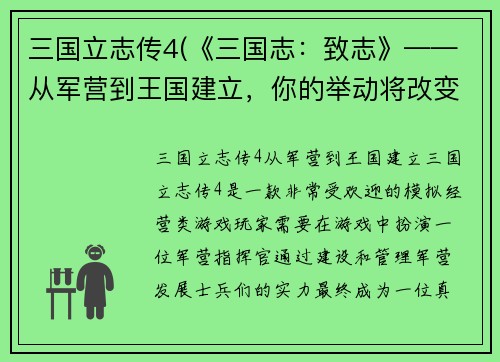 三国立志传4(《三国志:致志》——从军营到王国建立,你的举动将改变历史。)