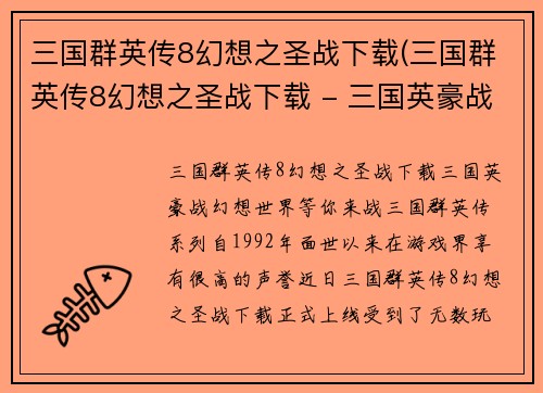 三国群英传8幻想之圣战下载(三国群英传8幻想之圣战下载 - 三国英豪战幻想世界,等你来战!)