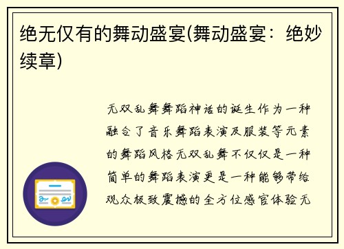 绝无仅有的舞动盛宴(舞动盛宴：绝妙续章)