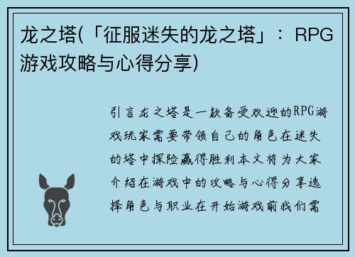龙之塔(「征服迷失的龙之塔」:RPG游戏攻略与心得分享)