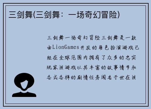 三剑舞(三剑舞:一场奇幻冒险)