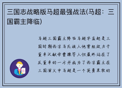 三国志战略版马超最强战法(马超：三国霸主降临)