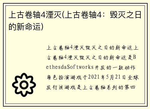 上古卷轴4湮灭(上古卷轴4：毁灭之日的新命运)