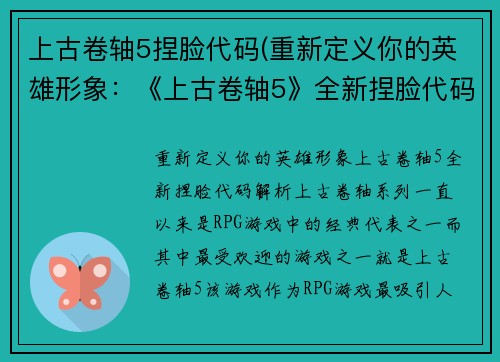 上古卷轴5捏脸代码(重新定义你的英雄形象：《上古卷轴5》全新捏脸代码解析)