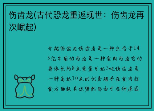 伤齿龙(古代恐龙重返现世：伤齿龙再次崛起)