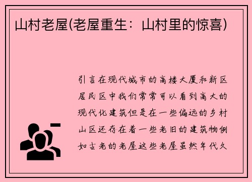 山村老屋(老屋重生：山村里的惊喜)