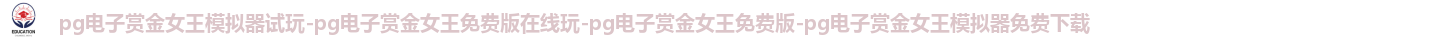 pg电子赏金女王模拟器试玩